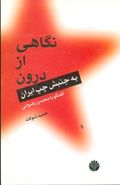 کتاب نگاهی از درون به جنبش چپ ایران (گفتگو با محسن رضوانی)