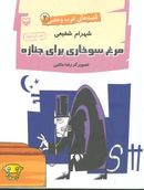 کتاب مرغ سوخاری برای جنازه (قصه‌های غرب وحشی)