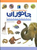 کتاب دایره‌المعارف من درباره جانوران