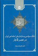 کتاب نظام سیاسی و سازمان‌های اجتماعی ایران در عصر قاجار