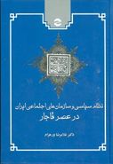 نظام سیاسی و سازمان‌های اجتماعی ایران در عصر قاجار