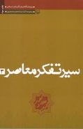 سیر تفکر معاصر (جلد ۲)