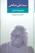 مجموعه اشعار سید علی صالحی (دفتر دوم)