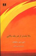 بالا بلندتر از هر بلند بالایی