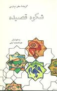 کتاب گزیده سخن پارسی (شکوه قصیده)