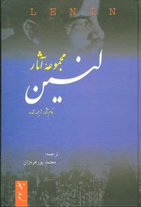 طرح جلد کتاب مجموعه آثار لنین (۳جلدی) کتاب مجموعه آثار لنین (۳جلدی)