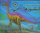 کتاب دایره‌المعارف برجسته ۳ دایناسورها