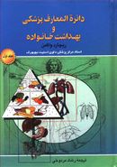 کتاب دایره‌المعارف پزشکی و بهداشت خانواده (۲جلدی)