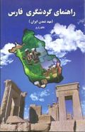 کتاب راهنمای گردشگری فارس (مهد تمدن ایران)