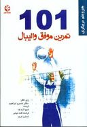 کتاب ۱۰۱ تمرین موفق والیبال