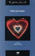 کتاب پنج زبان عشق (۶) (پنج زبان عشق مجردها)
