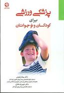 کتاب پزشکی ورزشی برای کودکان و نوجوانان