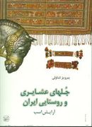 کتاب جلهای عشایری و روستایی ایران
