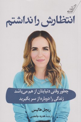 طرح جلد کتاب انتظارش را نداشتم کتاب انتظارش را نداشتم