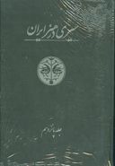 سیری در هنر ایران (۲ جلدی) (جلد ۱۴ و ۱۵)