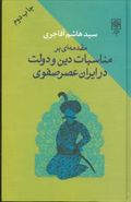 کتاب مقدمه‌ای بر مناسبات دین و دولت در ایران عصر صفوی
