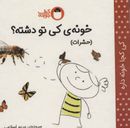 کتاب خونهٔ کی تو دشته؟: حشرات