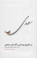 کتاب در تطبیق بوستان و گلستان سعدی
