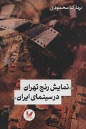 کتاب نمایش رنج تهران در سینمای ایران