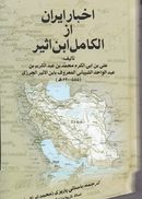 کتاب اخبار ایران از الکامل ابن اثیر