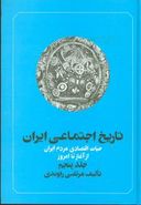 کتاب تاریخ اجتماعی ایران (جلد۵)