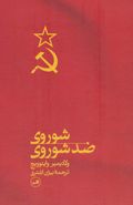 کتاب شوروی ضد شوروی