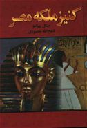 کتاب کنیز ملکه مصر