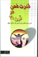 قدرت ذهن در قرن ۲۱