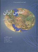 کتاب اطلس ایران