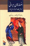 کتاب افسانه‌های ایرانی به روایت امروز و دیروز