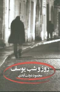 طرح جلد کتاب روز و شب یوسف کتاب روز و شب یوسف
