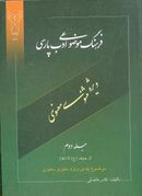 کتاب فرهنگ موضوعی ادب پارسی (جلد۲)