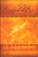 کتاب مردان موسیقی سنتی و نوین ایران (۵جلدی)