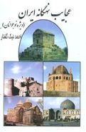 کتاب عجایب نهگانه ایران