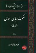 کتاب حکمت سیاسی اسلامی (۶)