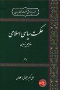 کتاب حکمت سیاسی اسلامی (۸)