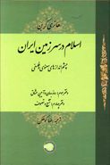 کتاب اسلام در سرزمین ایران: چشم‌اندازهای معنوی و فلسفی