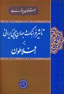 کتاب تاثیر فرهنگ و جهان بینی ایرانی بر افلاطون
