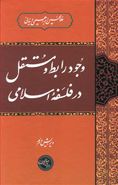 کتاب وجود رابط و مستقل در فلسفه اسلامی