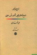 کتاب شرح رباعی شیخ اکبر محیی الدین عربی