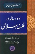 کتاب دو رساله در فلسفه اسلامی