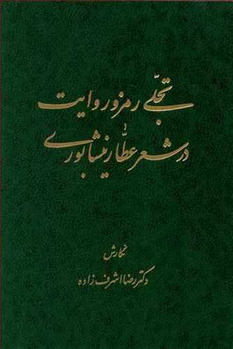 کتاب تجلی رمز و روایت در شعر عطار نیشابوری اثر رضا اشرف زاده کتابچی