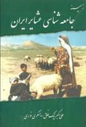 کتاب زمینه جامعه‌شناسی عشایر ایران