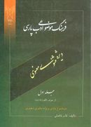 کتاب فرهنگ موضوعی ادب پارسی (جلد ۱)
