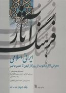 کتاب فرهنگ آثار ایرانی اسلامی (۲)