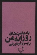 یادداشت‌های روزانه من با پسر لاغر مردنی