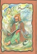 کتاب دیوان حافظ (بدون قاب)