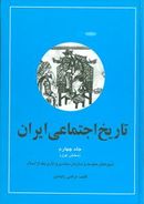 کتاب تاریخ اجتماعی ایران (۴) (۲جلدی)