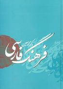 کتاب فرهنگ فارسی دکتر محمد معین