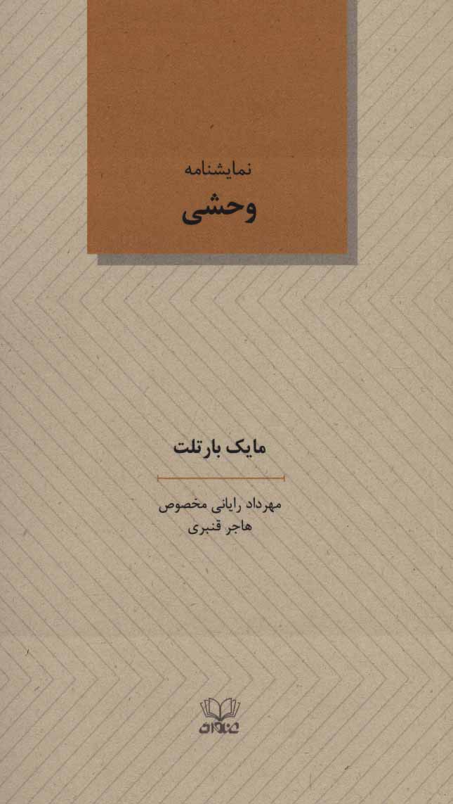 طرح جلد کتاب نمایشنامه وحشی کتاب نمایشنامه وحشی